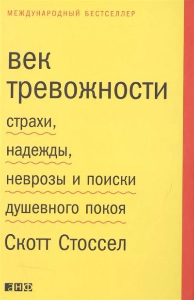 Лот: 16137723. Фото: 1. "Век тревожности. Страхи, надежды... Психология
