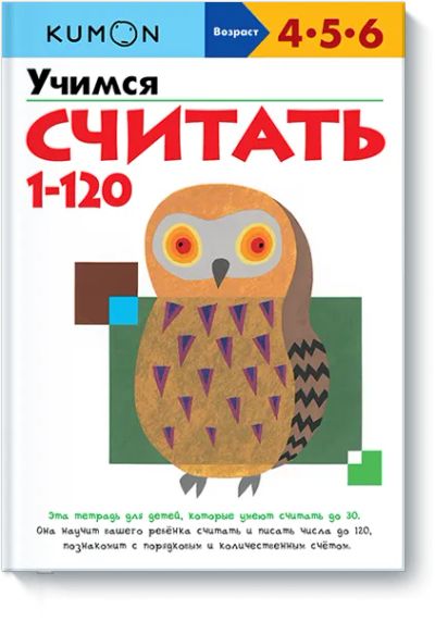 Лот: 24460013. Фото: 1. Kumon. Учимся считать 1-120. Художественная для детей