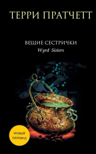 Лот: 19436418. Фото: 1. "Вещие сестрички" Терри Пратчетт. Художественная