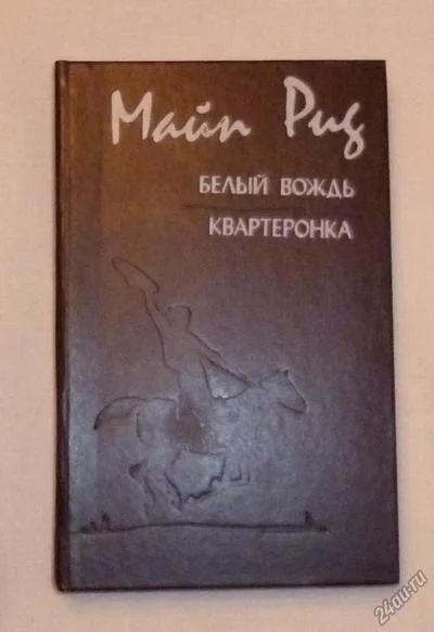 Лот: 4670705. Фото: 1. Майн Рид. Белый вождь. Кквартеронка... Художественная