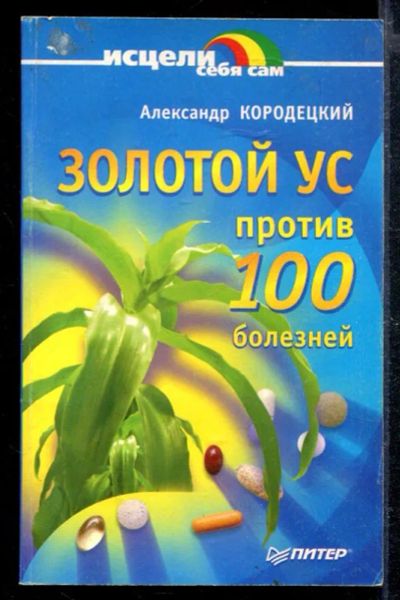 Лот: 23428786. Фото: 1. Золотой ус против 100 болезней. Популярная и народная медицина