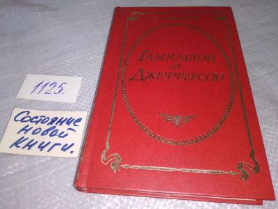 Лот: 18970419. Фото: 1. Печатнов В.О. Гамильтон и Джефферсон... Мемуары, биографии