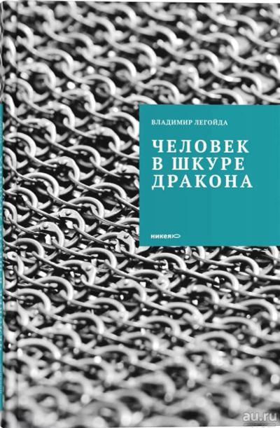 Лот: 17443742. Фото: 1. Легойда Владимир - Человек в шкуре... Религия, оккультизм, эзотерика