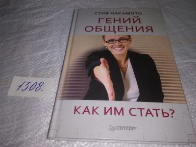 Лот: 19700869. Фото: 1. Накамото С. Гений общения, Навыки... Психология