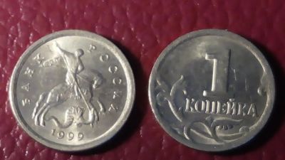 Лот: 7191188. Фото: 1. 1 копейка 1999 года СПМД А5. Россия после 1991 года