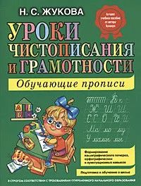 Лот: 7599499. Фото: 1. Уроки чистописания и грамотности... Другое (детям и родителям)