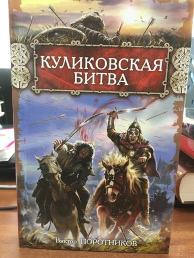 Лот: 11942091. Фото: 1. Виктор Поротников "Куликовская... История