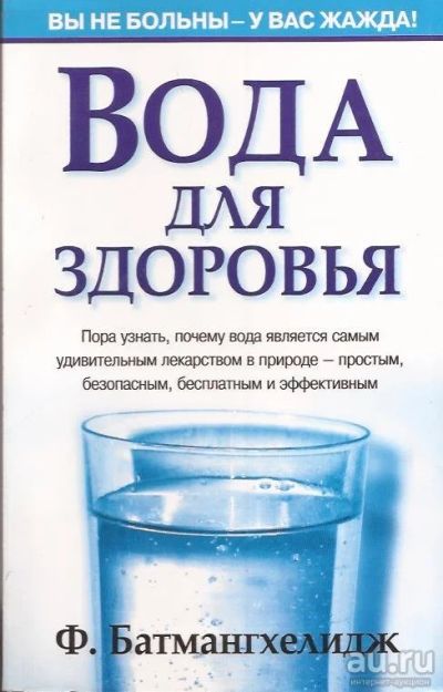 Лот: 13038293. Фото: 1. Ферейдун Батмангхелидж - Вода... Популярная и народная медицина