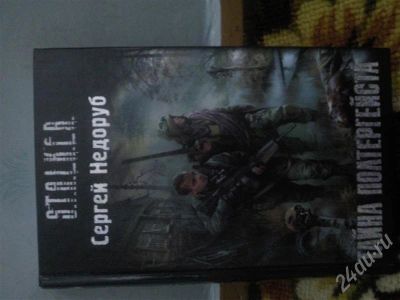 Лот: 436873. Фото: 1. Сталкер "Тайна Полтергейста". Художественная