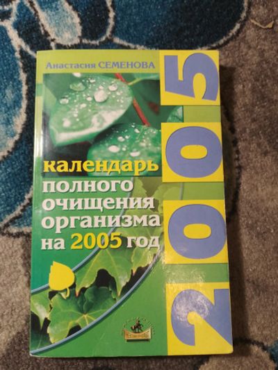 Лот: 25438977. Фото: 1. Анастасия Семенова Календарь полного... Популярная и народная медицина