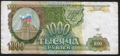 Лот: 6189640. Фото: 1. 1000 р. 1993. Россия, СССР, страны СНГ