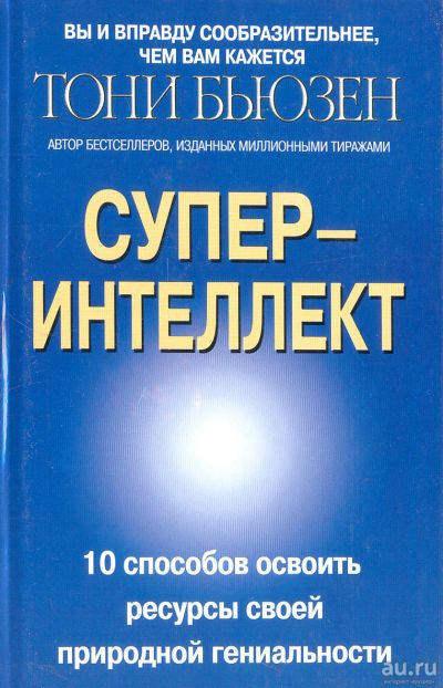 Лот: 17496278. Фото: 1. "Суперинтеллект" Бьюзен Тони... Психология