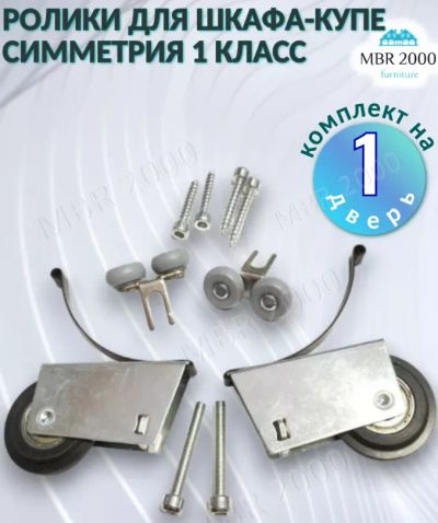 Лот: 25776235. Фото: 1. Ролики для шкафа купе, симметрия... Мебельная фурнитура и наполнители