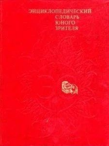 Лот: 11169217. Фото: 1. Энциклопедический словарь юного... Для школы