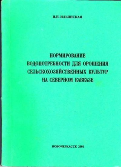 Лот: 23445711. Фото: 1. Нормирование водопотребности для... Другое (наука и техника)