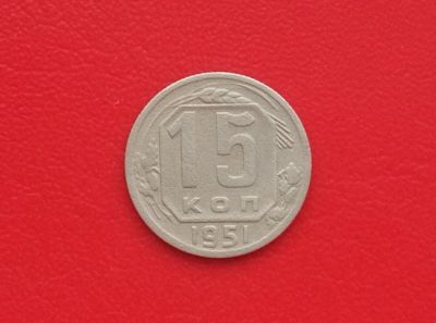 Лот: 17444431. Фото: 1. 15 копеек 1951. Россия и СССР 1917-1991 года