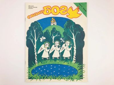 Лот: 23301164. Фото: 1. С нами Бог. Детский православный... Религия, оккультизм, эзотерика