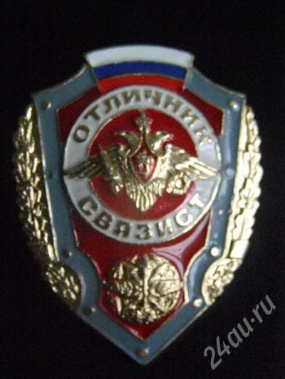 Лот: 466126. Фото: 1. Знак отличник Связист. (№298м). Памятные медали