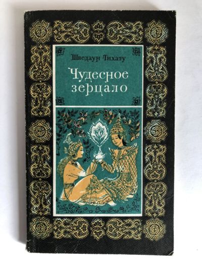 Лот: 23303836. Фото: 1. Чудесное зерцало. Придворное повествование... Художественная