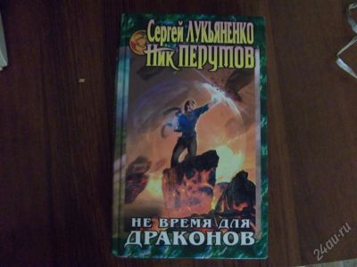 Лот: 1319139. Фото: 1. Лукьяненко и Ник Перумов "Не время... Художественная