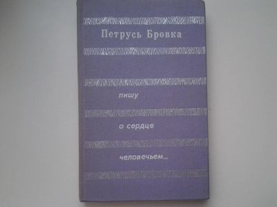 Лот: 5315371. Фото: 1. Петрусь Бровка, "Пишу о сердце... Художественная