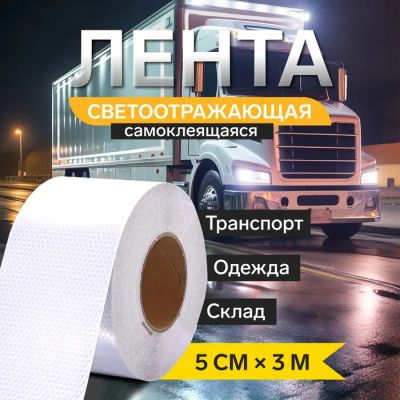 Лот: 25617478. Фото: 1. Светоотражающая лента, самоклеящаяся... Кузов