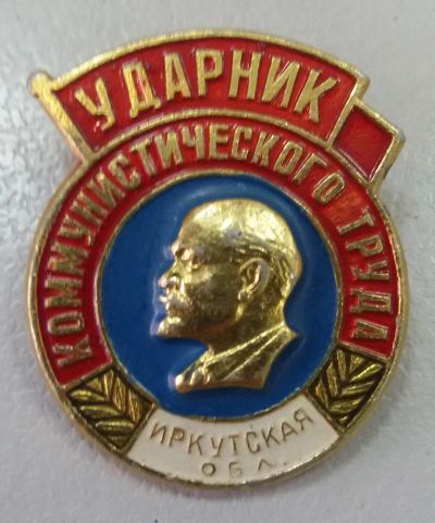 Лот: 8056088. Фото: 1. Знак Ударник Коммунистического... Сувенирные