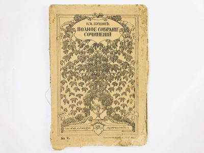 Лот: 24693077. Фото: 1. Полное собрание сочинений И.А... Книги