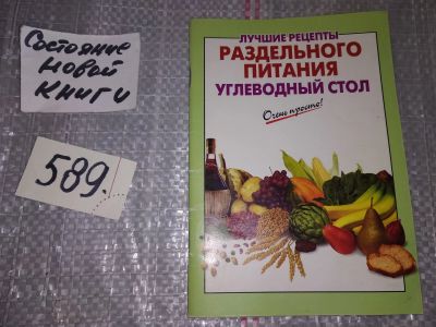 Лот: 17041947. Фото: 1. Лучшие рецепты раздельного питания... Кулинария