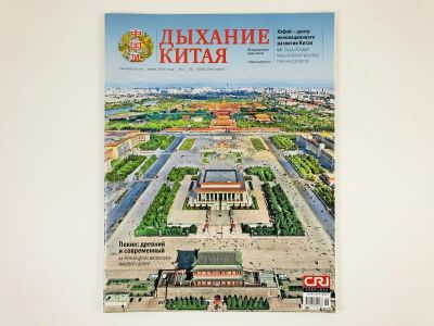Лот: 23280412. Фото: 1. Дыхание Китая. № 3 (25) Июнь... Публицистика, документальная проза
