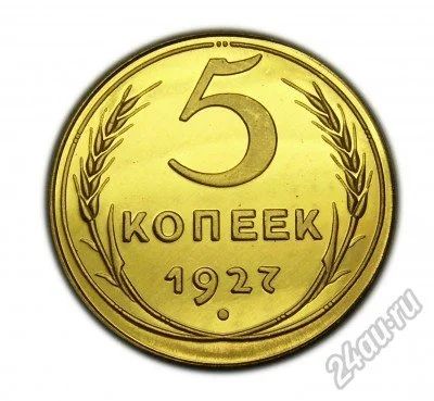 Лот: 5919065. Фото: 1. 5 копеек 1927 года. Россия и СССР 1917-1991 года