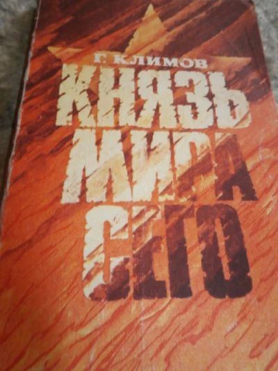 Лот: 4983012. Фото: 1. Г.Климов .Князь мира... Художественная