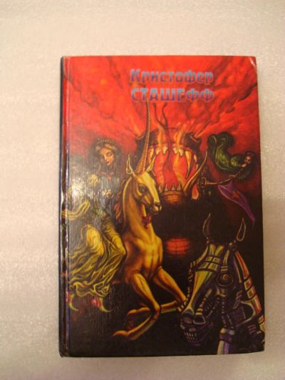 Лот: 4128962. Фото: 1. Кристофер Сташефф - Скитания Чародея. Художественная
