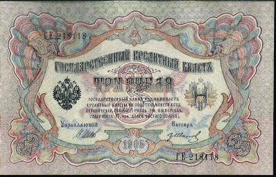 Лот: 12418708. Фото: 1. 3 рубля 1905 г. Шипов-Иванов... Россия, СССР, страны СНГ