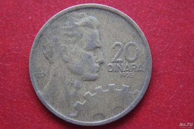 Лот: 9693729. Фото: 1. (215) Югославия 20 динаров 1955... Другое (монеты)