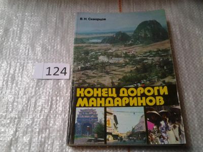 Лот: 6255625. Фото: 1. Конец дороги мандаринов, В.Скворцов... История