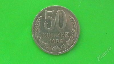 Лот: 860103. Фото: 1. 50 копеек СССР - 1984 г. Россия и СССР 1917-1991 года