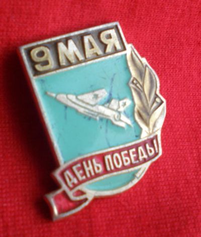 Лот: 4801238. Фото: 1. 🔻 Значок "9 Мая. День Победы... Юбилейные