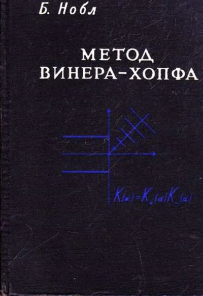 Лот: 23445784. Фото: 1. Метод Винера-Хопфа для решения... Физико-математические науки