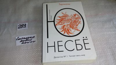 Лот: 8177919. Фото: 1. Ю Несбё, Тараканы, Посол Норвегии... Художественная