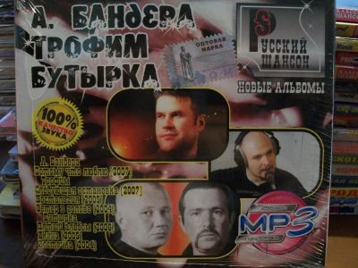 Лот: 9898304. Фото: 1. "3в1": А.Бандера, Трофим, Бутырка... Аудиозаписи