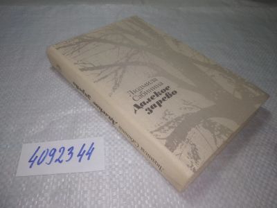 Лот: 25273809. Фото: 1. оз..вб...(4092344) Далекое зарево... Художественная