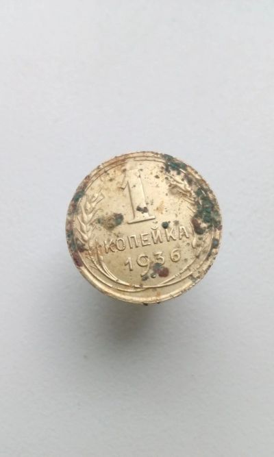 Лот: 12427367. Фото: 1. 1 одна копейка 1936 монета СССР... Россия и СССР 1917-1991 года