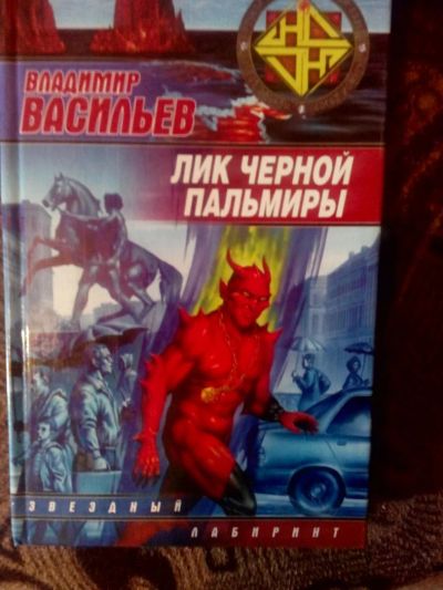 Лот: 4238202. Фото: 1. Владимир Васильев - Лик чёрной... Художественная