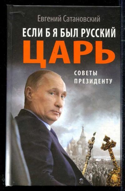 Лот: 23434363. Фото: 1. Если б я был русский царь. Советы... Политика