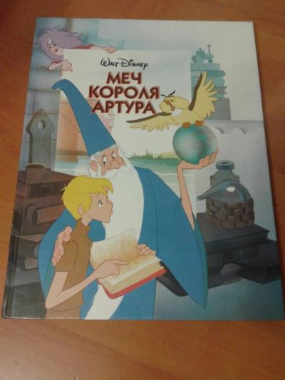Лот: 11759754. Фото: 1. Меч короля Артура (Меч в камне... Художественная для детей