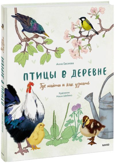 Лот: 24464396. Фото: 1. Птицы в деревне. Художественная для детей