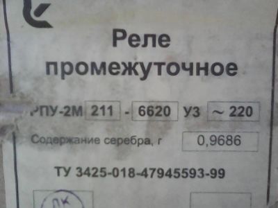 Лот: 10185865. Фото: 1. Реле промежуточное РПУ 2М-211-6620. Контрольно-измерительное оборудование