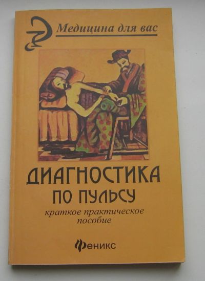 Лот: 16217163. Фото: 1. Ващенко А.М. Диагностика по пульсу... Другое (учебники и методическая литература)