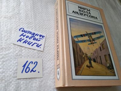 Лот: 17859219. Фото: 1. Андерсон Пол . Миры Пола Андерсона... Художественная